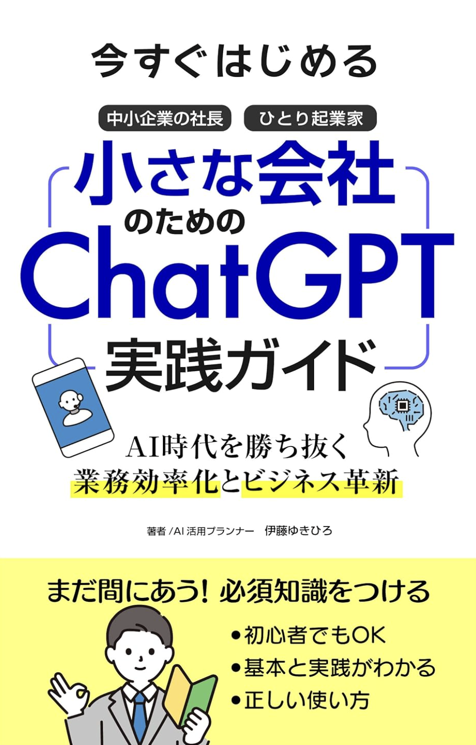 著書：小さな会社のためのChatGPT実践ガイド